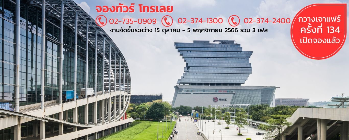 กวางเจาเทรดแฟร์ ครั้งที่ 134