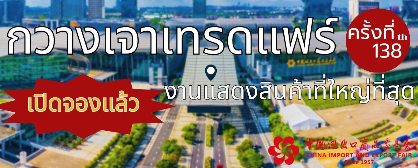 Cantonfair 138th 