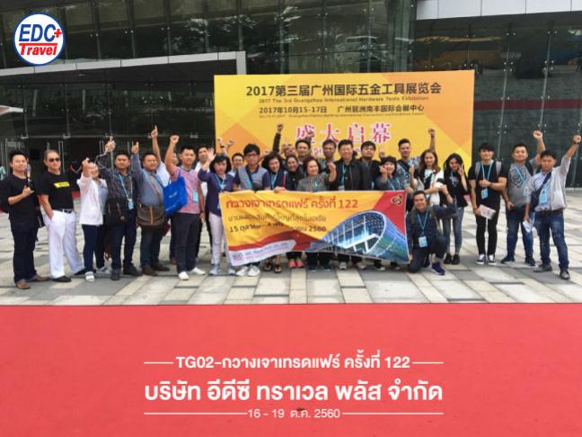 คณะทัวร์กวางเจาเทรดแฟร์ ครั้งที่ 122 บินด้วยสายการบินไทย บัสคันที่ 2