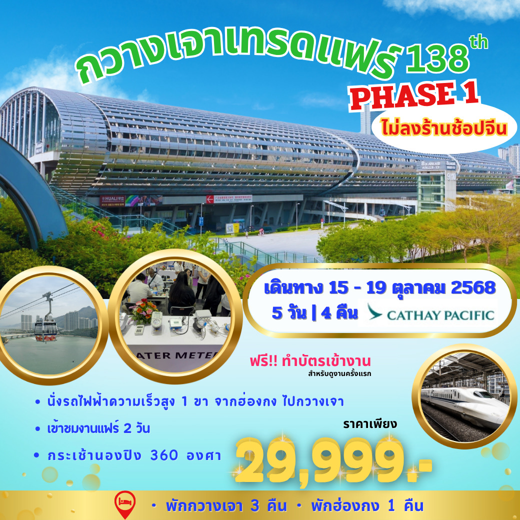 CX 15-19 ตุลาคม 2025