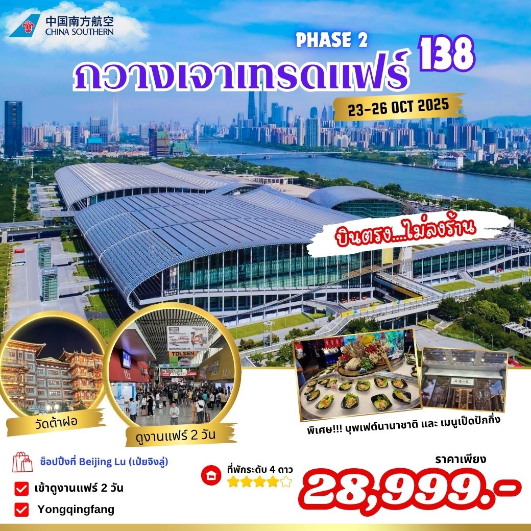 กวางเจาเทรดแฟร์ ครั้งที่ 138 PHASE 2 BY CZ