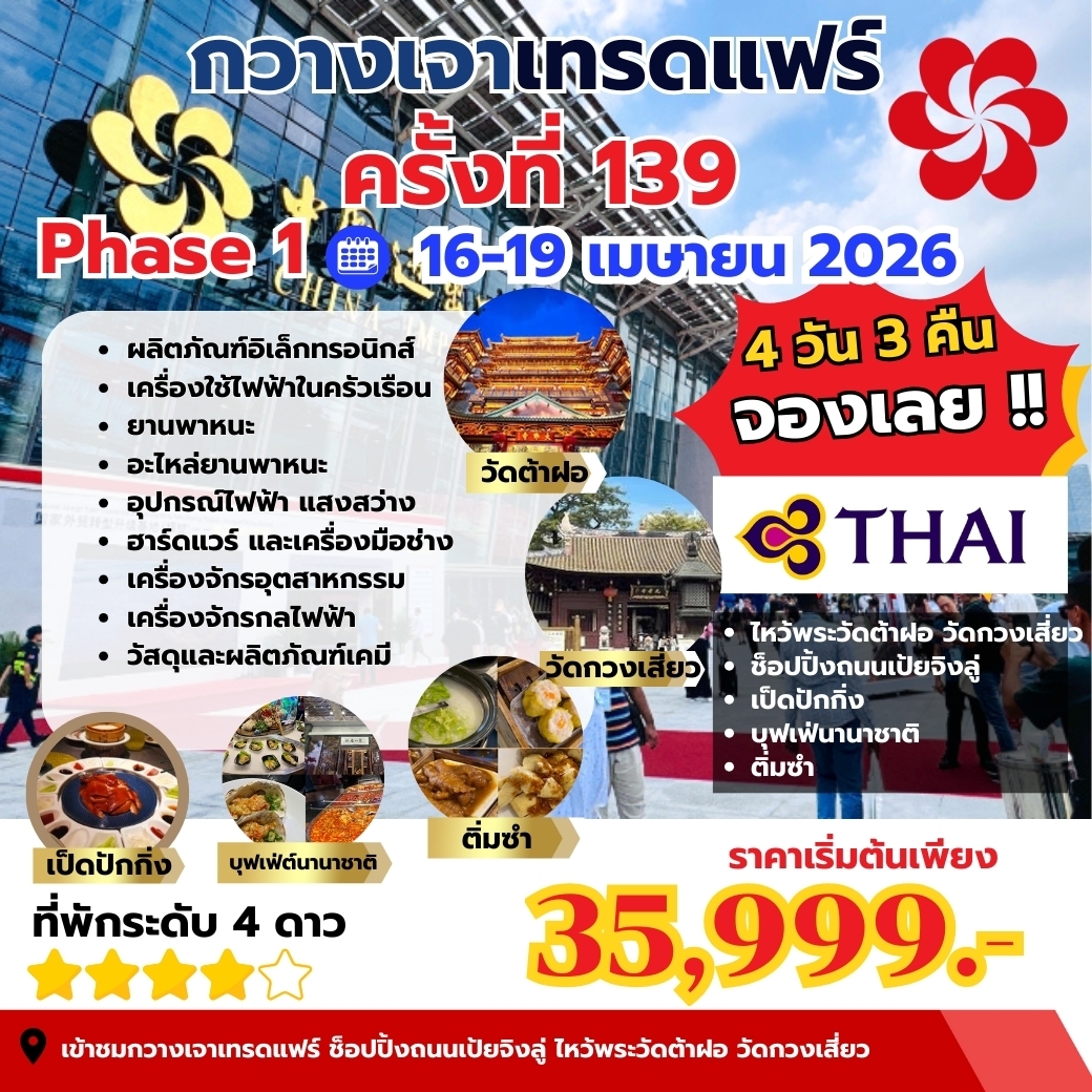  CANTON FAIR ครั้ง139 PHASE1 BY TG