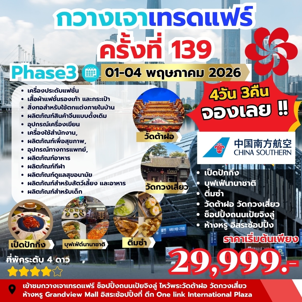 CANTON FAIR ครั้ง139 PHASE3 BY CZ