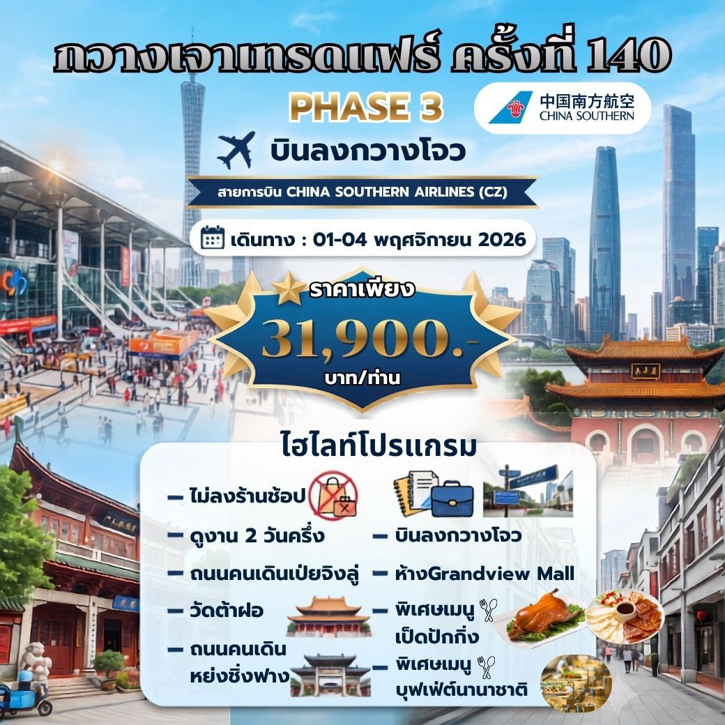  CANTON FAIR ครั้งที่ 140 PHASE 3 BY CZ